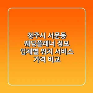 청주시 서문동 웨딩플래너 정보: 업체별 위치, 서비스, 가격 비교