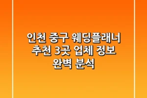인천 중구 웨딩플래너 추천: 3곳 업체 정보 완벽 분석