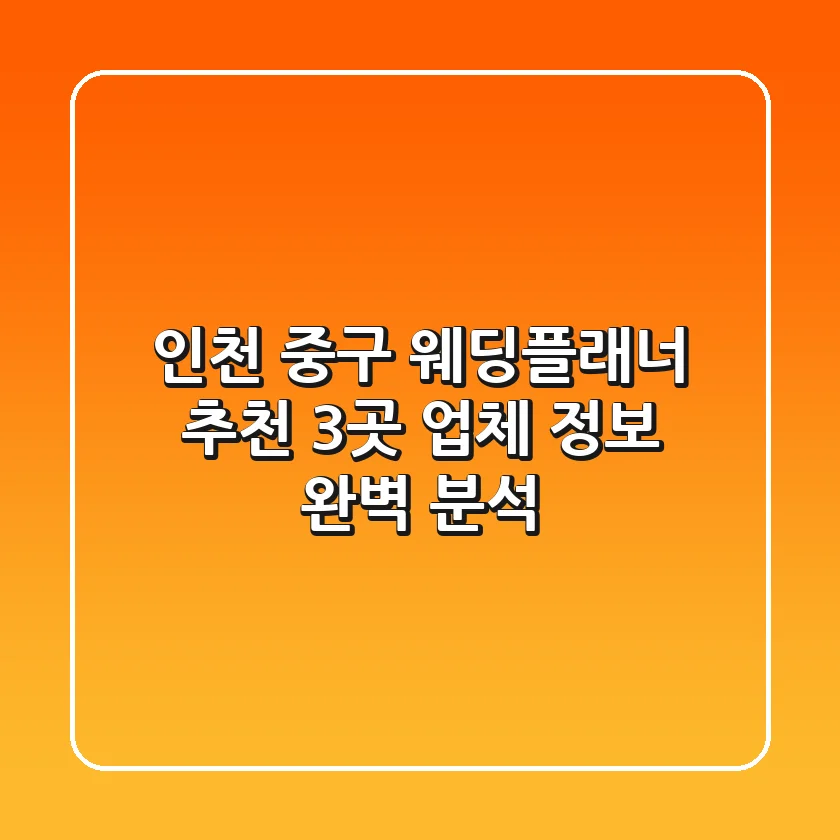 인천 중구 웨딩플래너 추천: 3곳 업체 정보 완벽 분석