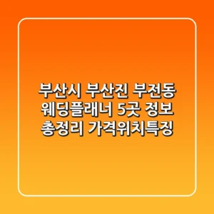부산시 부산진 부전동 웨딩플래너 5곳 정보 총정리 - 가격/위치/특징