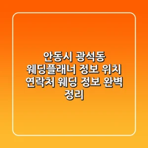 안동시 광석동 웨딩플래너 정보: 위치, 연락처, 웨딩 정보 완벽 정리