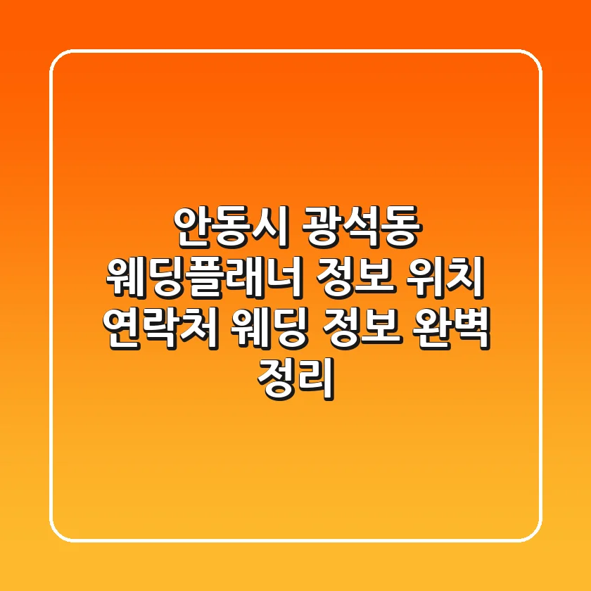 안동시 광석동 웨딩플래너 정보: 위치, 연락처, 웨딩 정보 완벽 정리