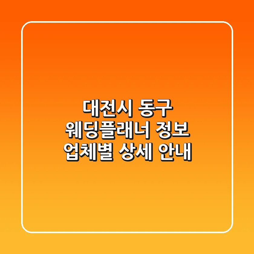 대전시 동구 웨딩플래너 정보: 업체별 상세 안내