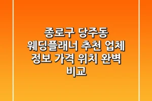 종로구 당주동 웨딩플래너 추천: 업체 정보, 가격, 위치 완벽 비교