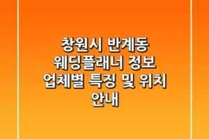 창원시 반계동 웨딩플래너 정보: 업체별 특징 및 위치 안내