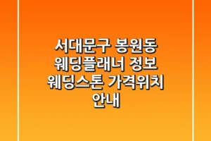 서대문구 봉원동 웨딩플래너 정보 – 웨딩스톤 가격/위치 안내