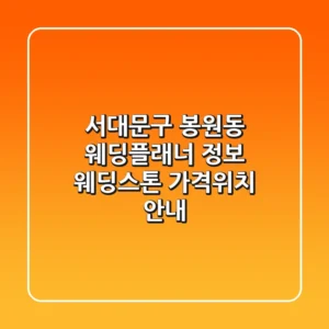 서대문구 봉원동 웨딩플래너 정보 - 웨딩스톤 가격/위치 안내