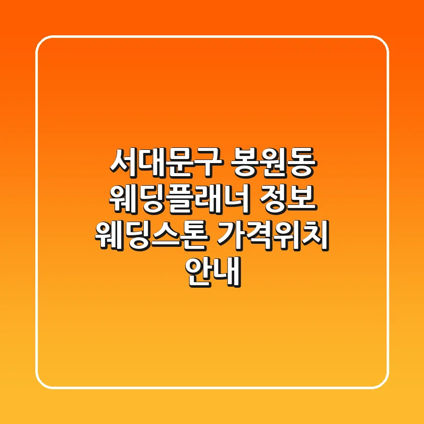 서대문구 봉원동 웨딩플래너 정보 - 웨딩스톤 가격/위치 안내