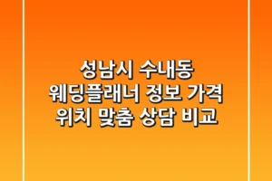 성남시 수내동 웨딩플래너 정보: 가격, 위치, 맞춤 상담 비교