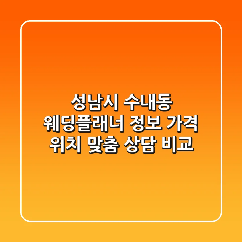 성남시 수내동 웨딩플래너 정보: 가격, 위치, 맞춤 상담 비교