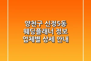 양천구 신정5동 웨딩플래너 정보: 업체별 상세 안내