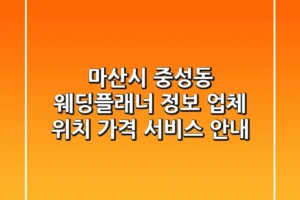 마산시 중성동 웨딩플래너 정보: 업체 위치, 가격, 서비스 안내