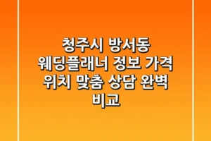청주시 방서동 웨딩플래너 정보: 가격, 위치, 맞춤 상담 완벽 비교