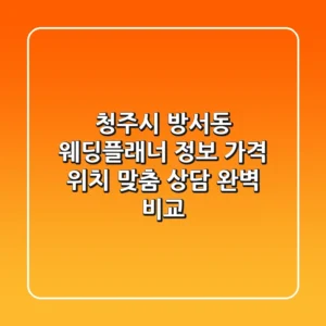 청주시 방서동 웨딩플래너 정보: 가격, 위치, 맞춤 상담 완벽 비교