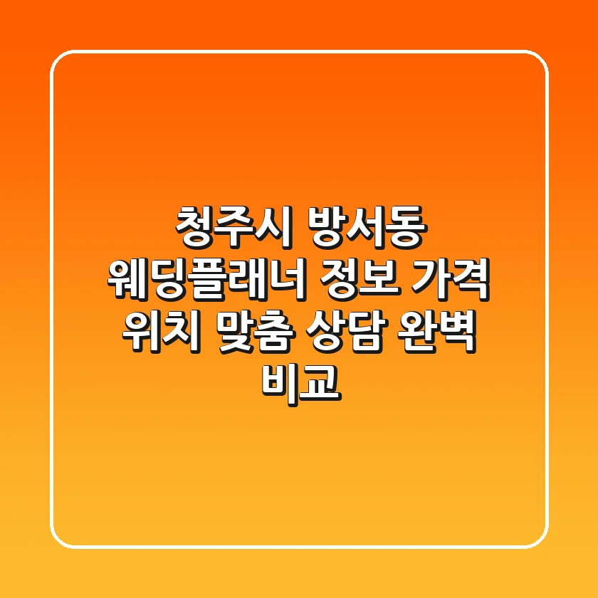 청주시 방서동 웨딩플래너 정보: 가격, 위치, 맞춤 상담 완벽 비교