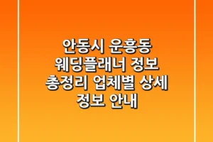 안동시 운흥동 웨딩플래너 정보 총정리 – 업체별 상세 정보 안내