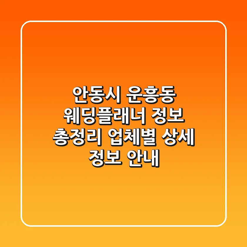 안동시 운흥동 웨딩플래너 정보 총정리 - 업체별 상세 정보 안내