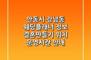 안동시 강남동 웨딩플래너 정보: 결혼만들기 위치, 운영시간 안내