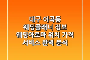 대구 이곡동 웨딩플래너 정보: 웨딩아로마 위치, 가격, 서비스 완벽 분석