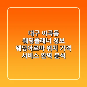 대구 이곡동 웨딩플래너 정보: 웨딩아로마 위치, 가격, 서비스 완벽 분석