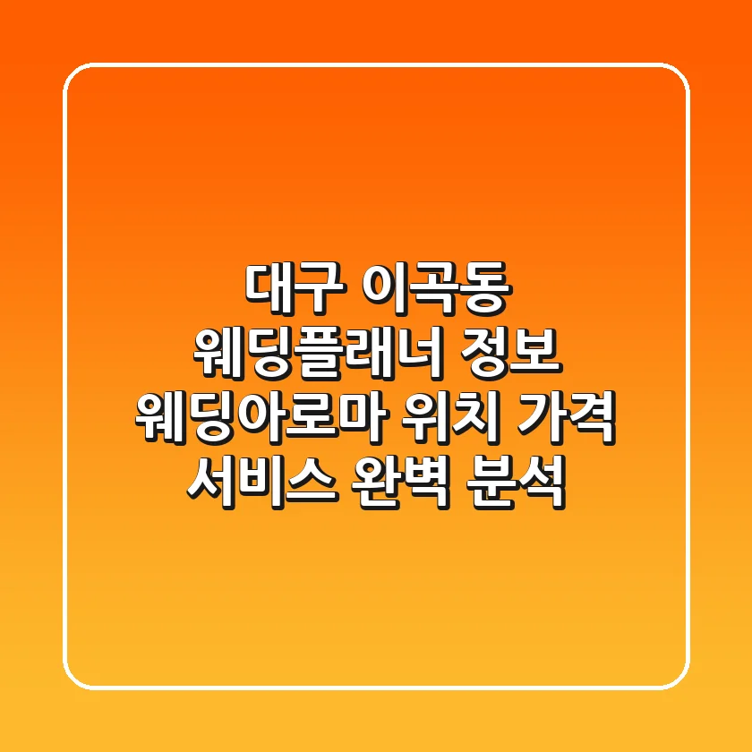 대구 이곡동 웨딩플래너 정보: 웨딩아로마 위치, 가격, 서비스 완벽 분석