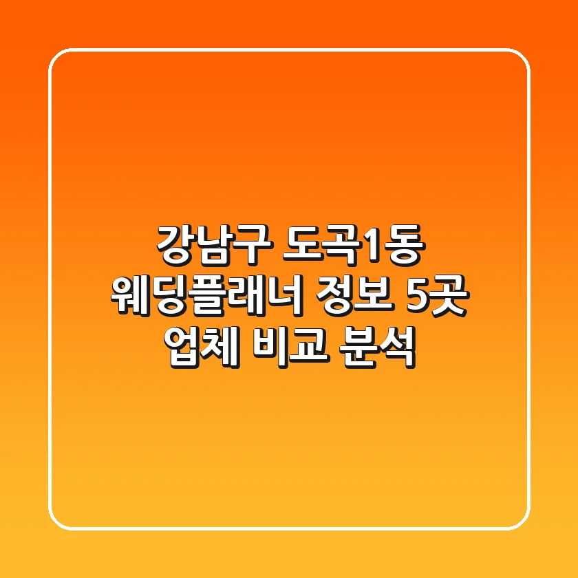 강남구 도곡1동 웨딩플래너 정보: 5곳 업체 비교 분석