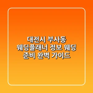대전시 부사동 웨딩플래너 정보: 웨딩 준비 완벽 가이드