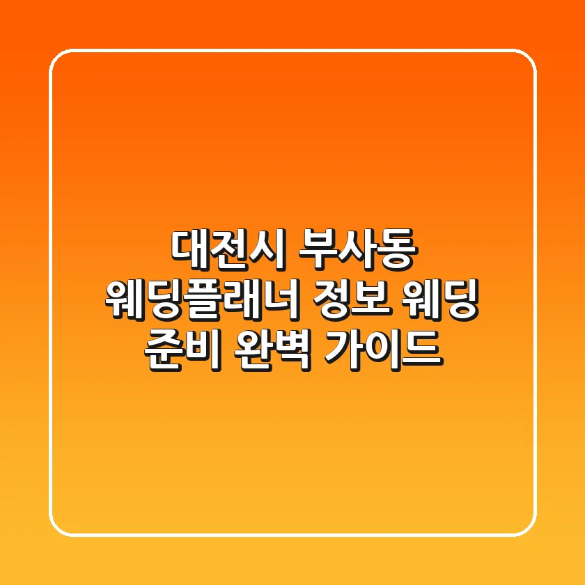 대전시 부사동 웨딩플래너 정보: 웨딩 준비 완벽 가이드