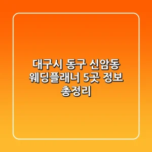대구시 동구 신암동 웨딩플래너 5곳 정보 총정리