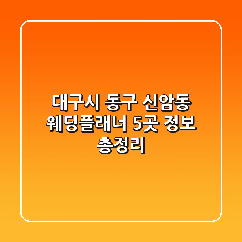대구시 동구 신암동 웨딩플래너 5곳 정보 총정리