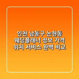 인천 남동구 논현동 웨딩플래너 정보: 가격, 위치, 서비스 완벽 비교