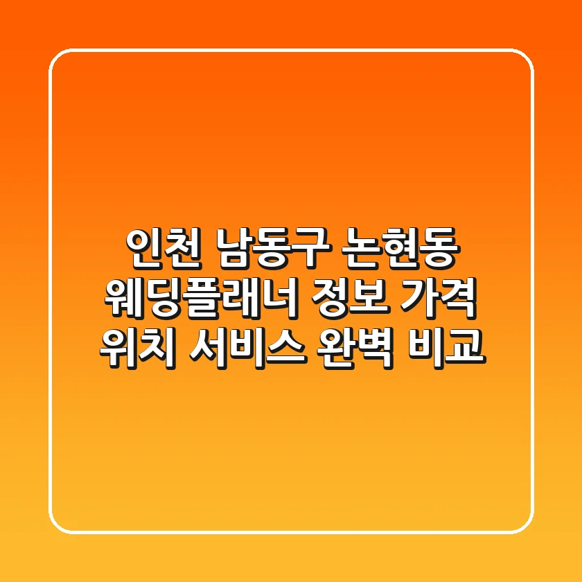 인천 남동구 논현동 웨딩플래너 정보: 가격, 위치, 서비스 완벽 비교