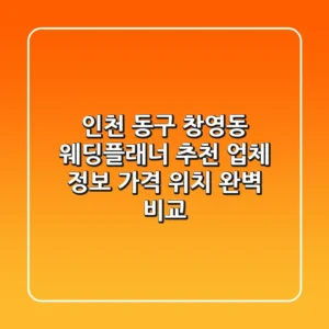 인천 동구 창영동 웨딩플래너 추천: 업체 정보, 가격, 위치 완벽 비교