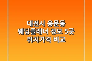 대전시 용문동 웨딩플래너 정보: 5곳 위치/가격 비교