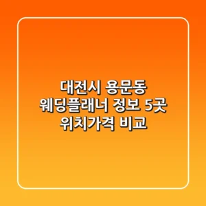 대전시 용문동 웨딩플래너 정보: 5곳 위치/가격 비교
