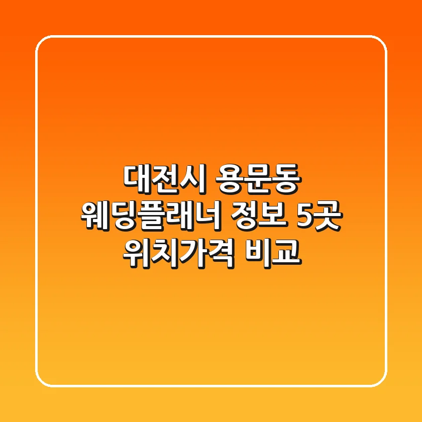 대전시 용문동 웨딩플래너 정보: 5곳 위치/가격 비교