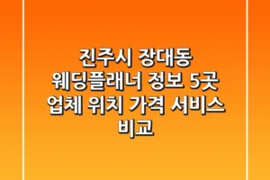 진주시 장대동 웨딩플래너 정보: 5곳 업체 위치, 가격, 서비스 비교