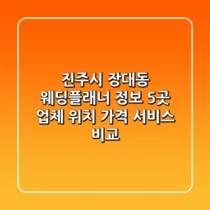 진주시 장대동 웨딩플래너 정보: 5곳 업체 위치, 가격, 서비스 비교
