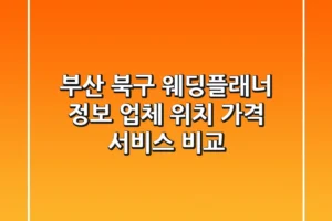 부산 북구 웨딩플래너 정보: 업체 위치, 가격, 서비스 비교