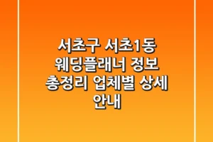서초구 서초1동 웨딩플래너 정보 총정리 – 업체별 상세 안내