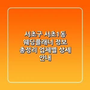 서초구 서초1동 웨딩플래너 정보 총정리 - 업체별 상세 안내