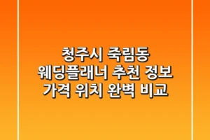 청주시 죽림동 웨딩플래너 추천: 정보, 가격, 위치 완벽 비교