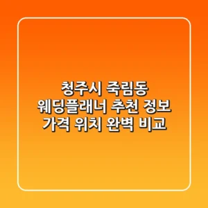 청주시 죽림동 웨딩플래너 추천: 정보, 가격, 위치 완벽 비교