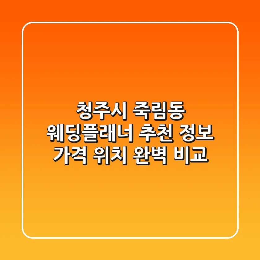 청주시 죽림동 웨딩플래너 추천: 정보, 가격, 위치 완벽 비교