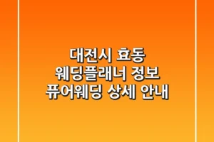 대전시 효동 웨딩플래너 정보: 퓨어웨딩 상세 안내
