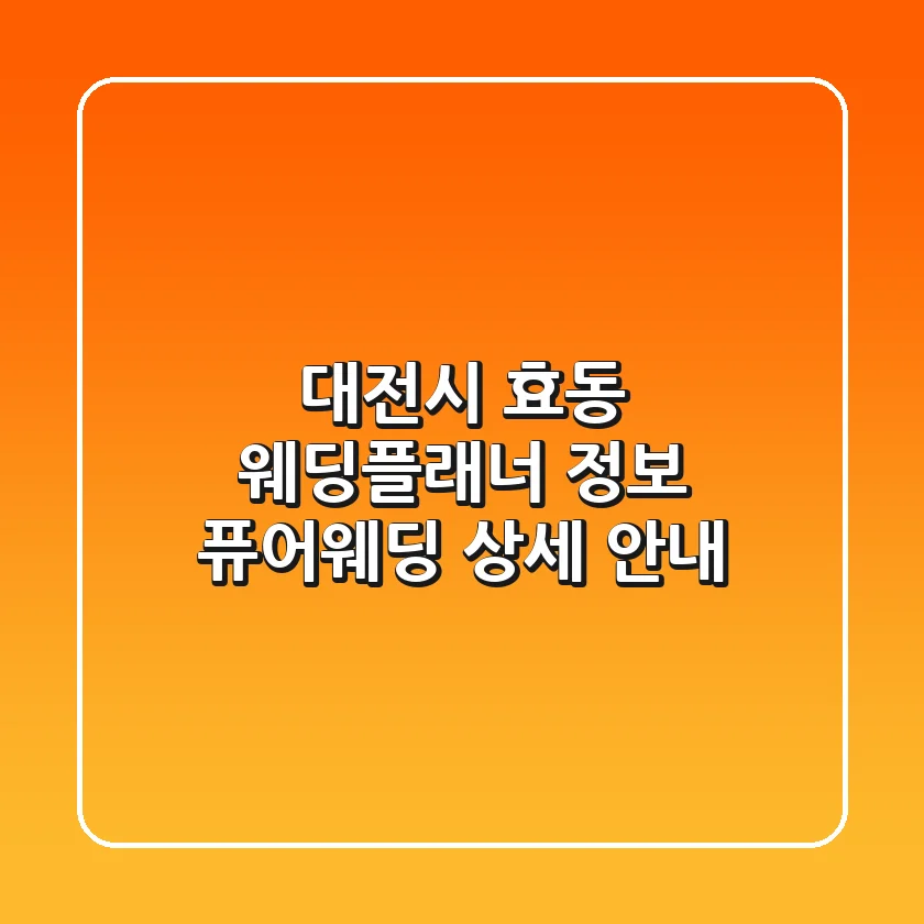대전시 효동 웨딩플래너 정보: 퓨어웨딩 상세 안내