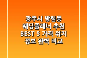 광주시 방림동 웨딩플래너 추천 BEST 5 – 가격, 위치, 정보 완벽 비교