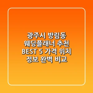 광주시 방림동 웨딩플래너 추천 BEST 5 - 가격, 위치, 정보 완벽 비교