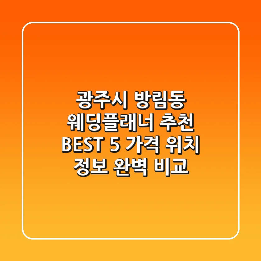 광주시 방림동 웨딩플래너 추천 BEST 5 - 가격, 위치, 정보 완벽 비교