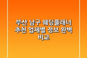 부산 남구 웨딩플래너 추천: 업체별 정보 완벽 비교
